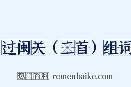 过闽关（二首）组词是什么意思的图片